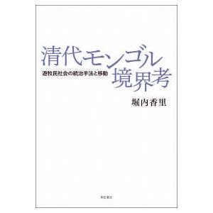 清代モンゴル境界考―遊牧民社会の統治手法と移動