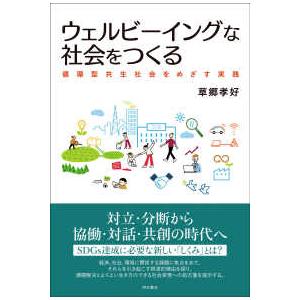 ウェルビーイングな社会をつくる―循環型共生社会をめざす実践