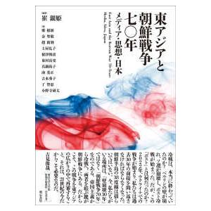 東アジアと朝鮮戦争七〇年―メディア・思想・日本