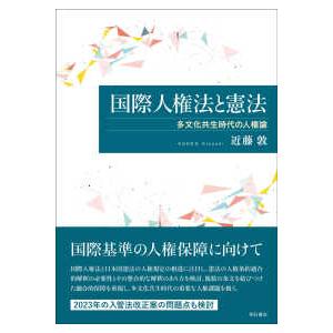 国際人権法と憲法―多文化共生時代の人権論｜kinokuniya