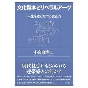 文化資本とリベラルアーツ―人生を豊かにする教養力