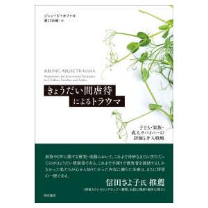 きょうだい間虐待によるトラウマ―子ども・家族・成人サバイバーの評価と介入戦略