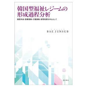 韓国型福祉レジームの形成過程分析―国民年金・医療保険・介護保険・保育政策を中心として