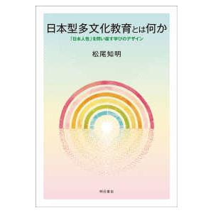 日本型多文化教育とは何か―「日本人性」を問い直す学びのデザイン