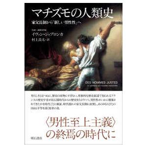 マチズモの人類史―家父長制から「新しい男性性」へ