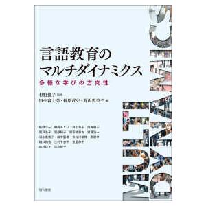 言語教育のマルチダイナミクス―多様な学びの方向性｜kinokuniya