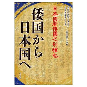 古田史学論集  古代に真実を求めて 倭国から日本国へ （第２７集）｜kinokuniya