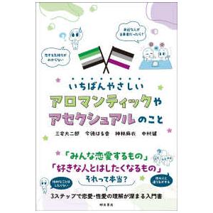 いちばんやさしいアロマンティックやアセクシュアルのことの商品画像