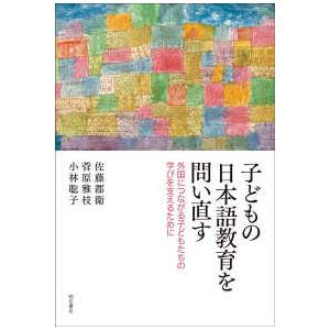 子どもの日本語教育を問い直す―外国につながる子どもたちの学びを支えるために｜kinokuniya