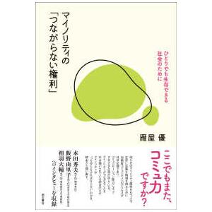 マイノリティの「つながらない権利」―ひとりでも生...の商品画像