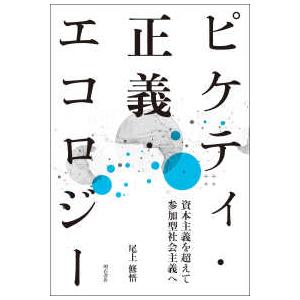 ピケティ・正義・エコロジー―資本主義を超えて参加型社会主義へ