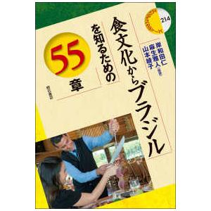 エリア・スタディーズ  食文化からブラジルを知るための５５章