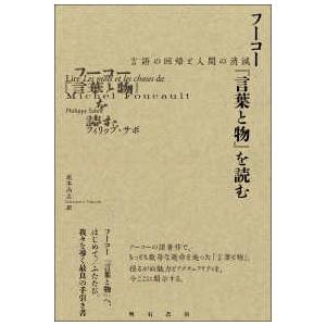 フーコー『言葉と物』を読む―言語の回帰と人間の消滅