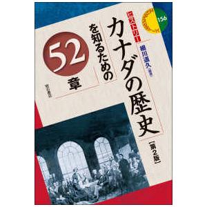 エリア・スタディーズ  カナダの歴史を知るための５２章 （第２版）