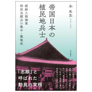 帝国日本の植民地兵士―朝鮮人陸海軍特別志願兵の戦中・戦後史