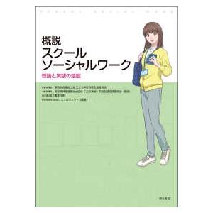 概説スクールソーシャルワーク―理論と実践の基盤