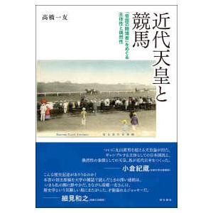 近代天皇と競馬