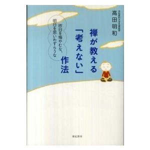 禅が教える「考えない」作法―昨日を悔やむな、明日を思いわずらうな