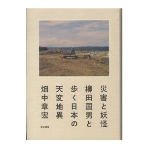 災害と妖怪―柳田国男と歩く日本の天変地異