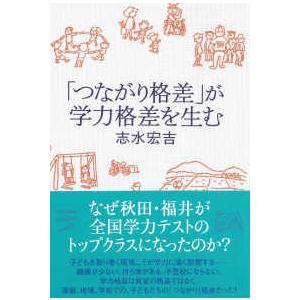 「つながり格差」が学力格差を生む