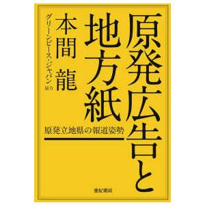 原発広告と地方紙―原発立地県の報道姿勢