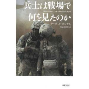 亜紀書房翻訳ノンフィクション・シリーズ  兵士は戦場で何を見たのか