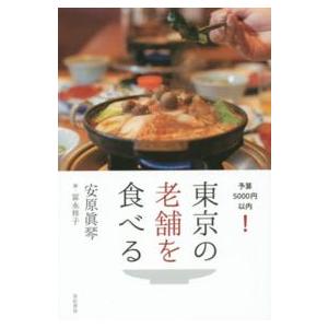 東京の老舗を食べる―予算５０００円以内！