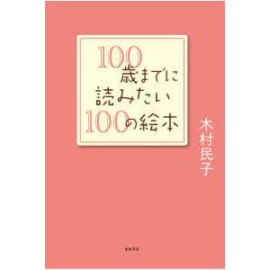 １００歳までに読みたい１００の絵本