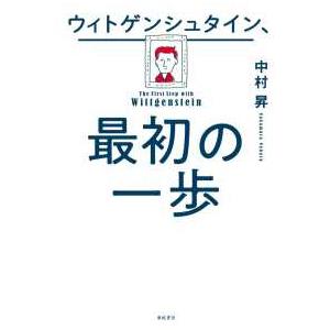 ウィトゲンシュタイン、最初の一歩