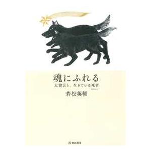 魂にふれる―大震災と、生きている死者 （増補新版）