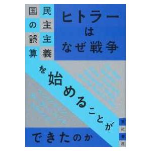 亜紀書房翻訳ノンフィクション・シリーズ  ヒトラーはなぜ戦争を始めることができたのか―民主主義国の誤...