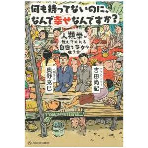 何も持ってないのに、なんで幸せなんですか？―人類学が教えてくれる自由でラクな生き方