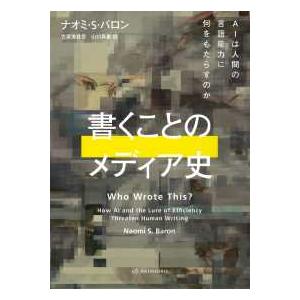 書くことのメディア史―ＡＩは人間の言語能力に何をもたらすのか