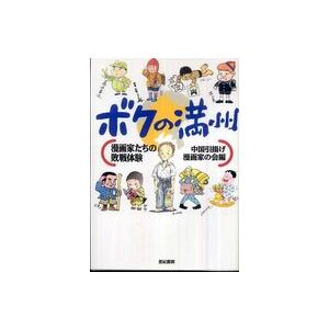 ボクの満州―漫画家たちの敗戦体験