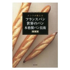 フランスパン・世界のパン本格製パン技術 ドンクが教える本格派フランスパンと世界… ドンクが教えるフランスパン 世界のパン 本格製パン技術 （増補版