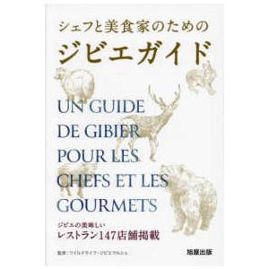 シェフと美食家のためのジビエガイド―ジビエの美味しいレストラン１４７店舗掲載