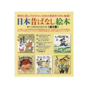 日本昔ばなしアニメ絵本 18巻セット 日本昔話 絵本 アニメ むかし