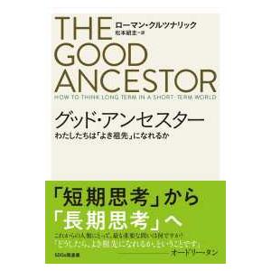 グッド・アンセスター―わたしたちは「よき祖先」になれるか