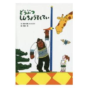 絵本[ダイノトピア 地下世界への冒険(カバー傷み)] シリーズ2作目 大人