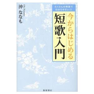 今からはじめる短歌入門―たくさんの例歌でわかりやすい！！