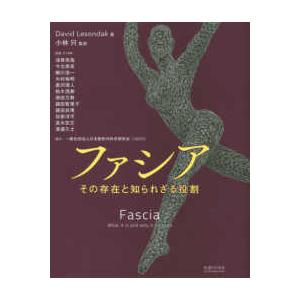 ファシア―その存在と知られざる役割