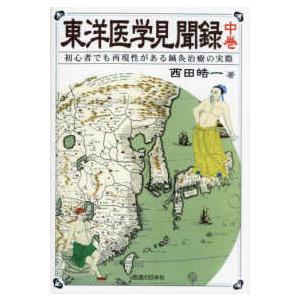 東洋医学見聞録〈中巻〉初心者でも再現性がある鍼灸治療の実際