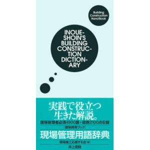 現場管理用語辞典の商品画像