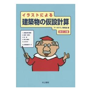 イラストによる建築物の仮設計算 （改訂３版）