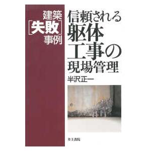 建築「失敗」事例　信頼される躯体工事の現場管理