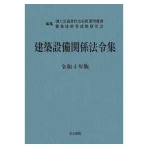 建築設備関係法令集〈令和４年版〉