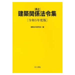 井上建築関係法令集〈令和５年度版〉