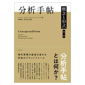 分析手帖―概念と形式〈第１巻〉