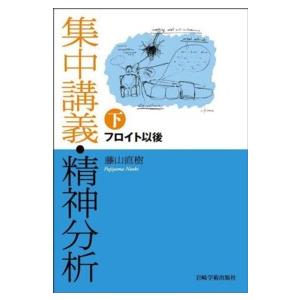 集中講義・精神分析 〈下〉 フロイト以後