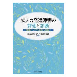 成人の発達障害の評価と診断―多職種チームで行う診断から支援まで